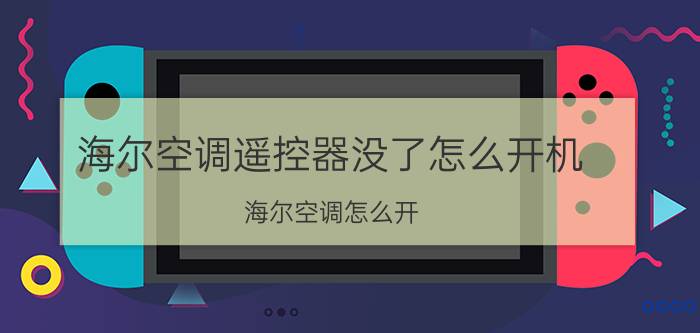 海尔空调遥控器没了怎么开机 海尔空调怎么开？